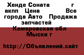 Хенде Соната5 2.0 2003г акпп › Цена ­ 17 000 - Все города Авто » Продажа запчастей   . Кемеровская обл.,Мыски г.